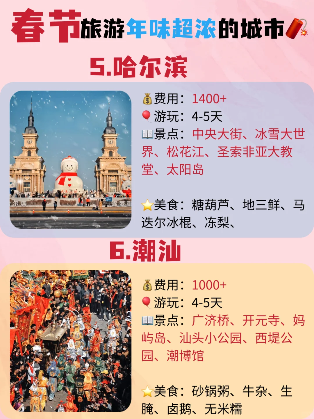 春节反向旅游❗️年味超浓的城市推荐❗️