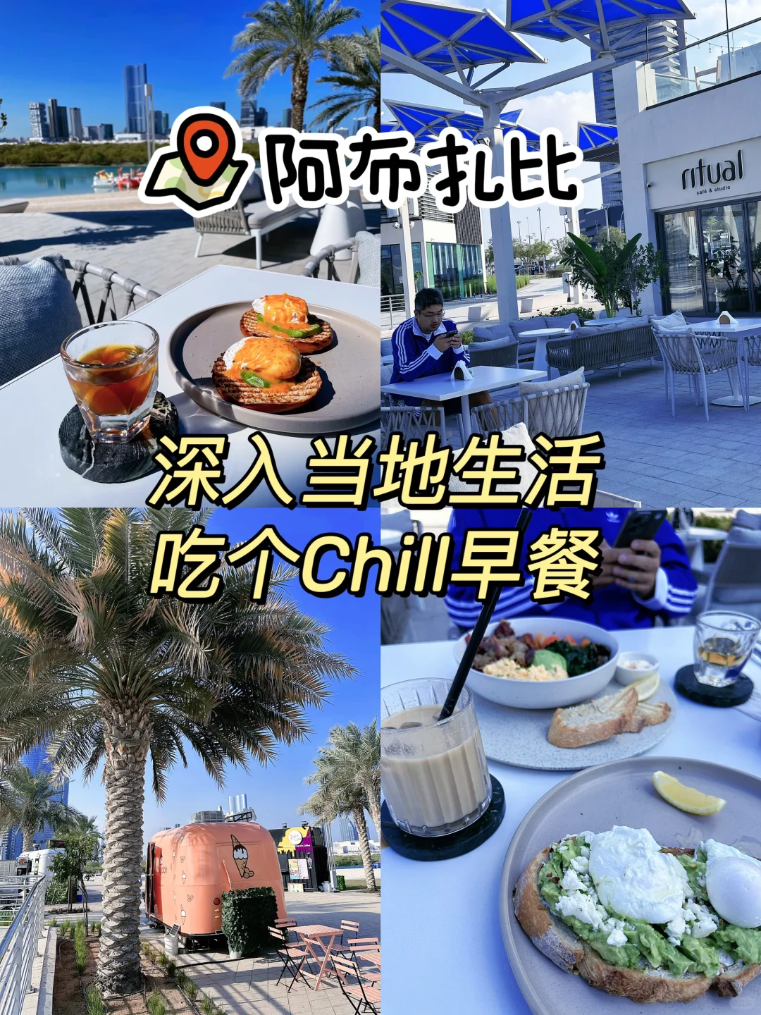 🇦🇪阿布扎比 | 这个季节太适合户外吃早餐