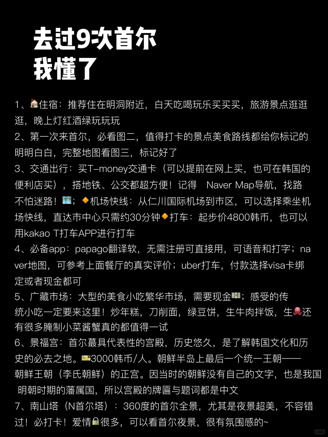 去过首尔9次，我懂了，写给第一次来的姐妹