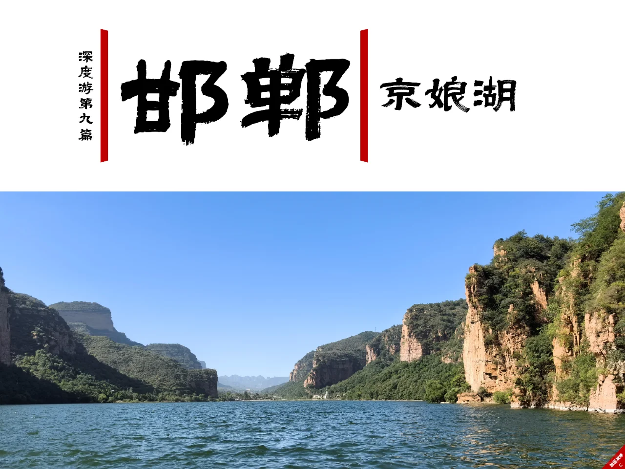 小众邯郸游9，有三峡感觉的水上太行山？