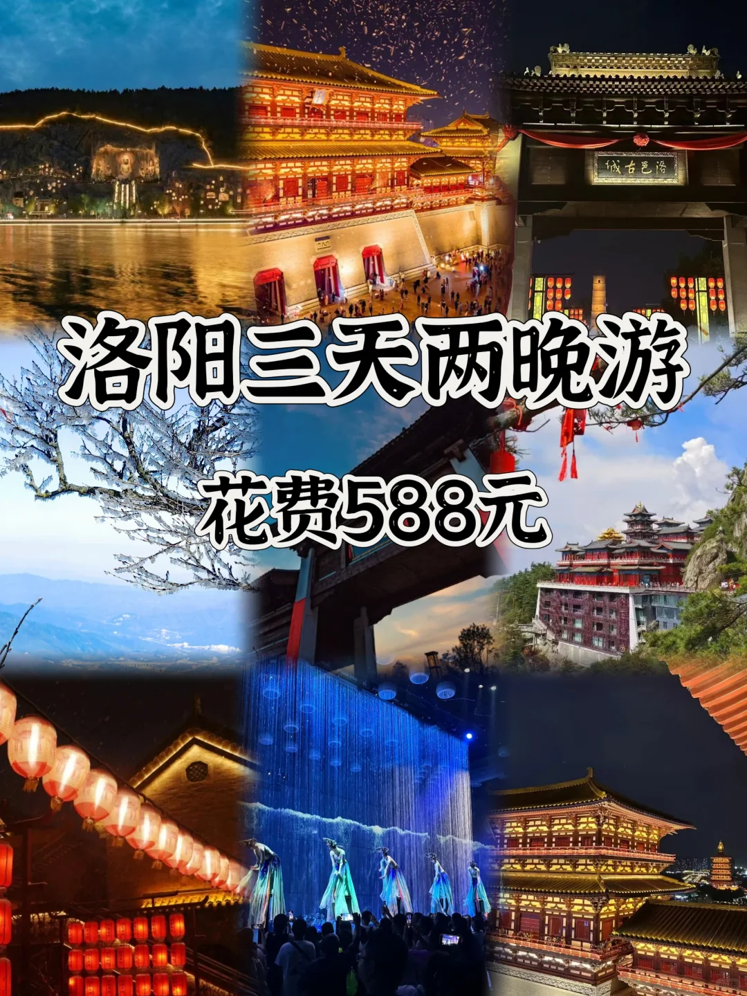 洛阳三天两晚游