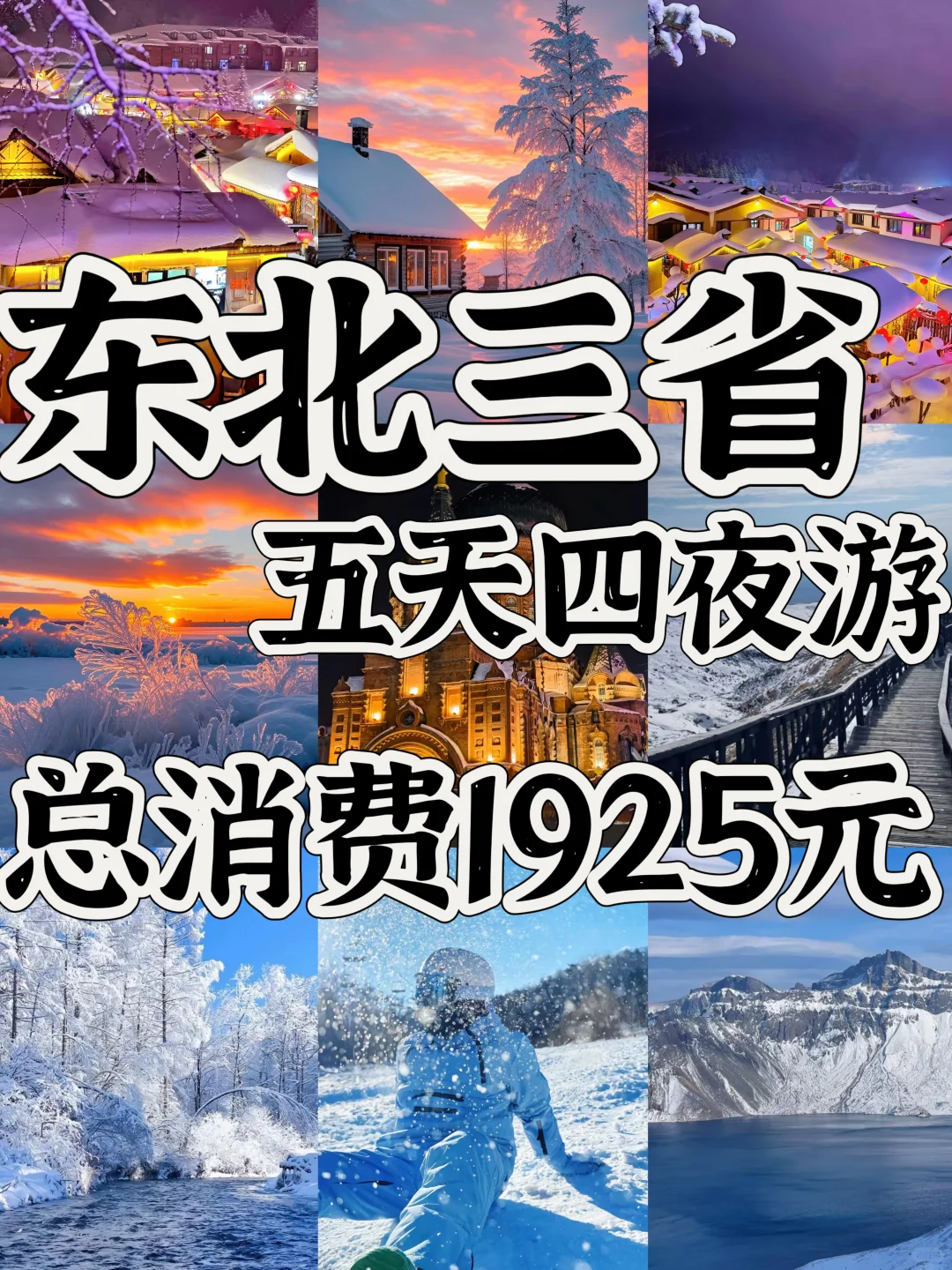 04女大📍东北三省｜五天四夜保姆级详细攻略