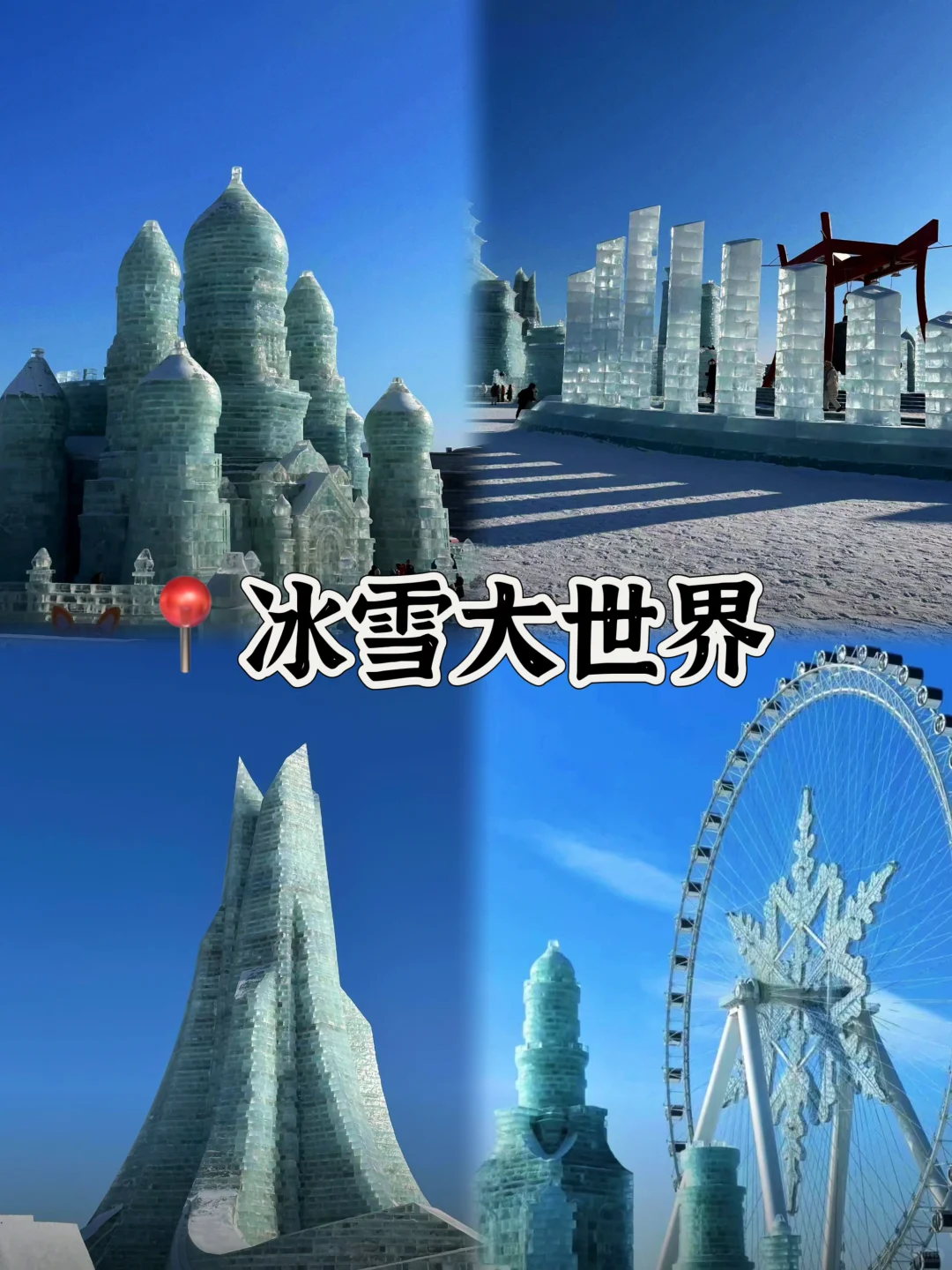 03女大📍哈尔滨/三天二夜精华版旅游攻略❗️