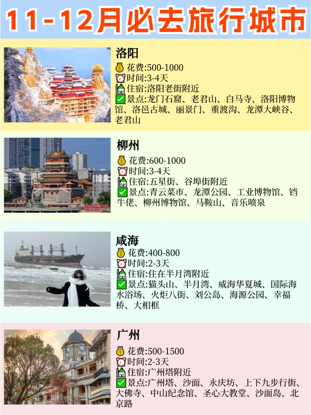 听劝❌11-12月必去旅行城市