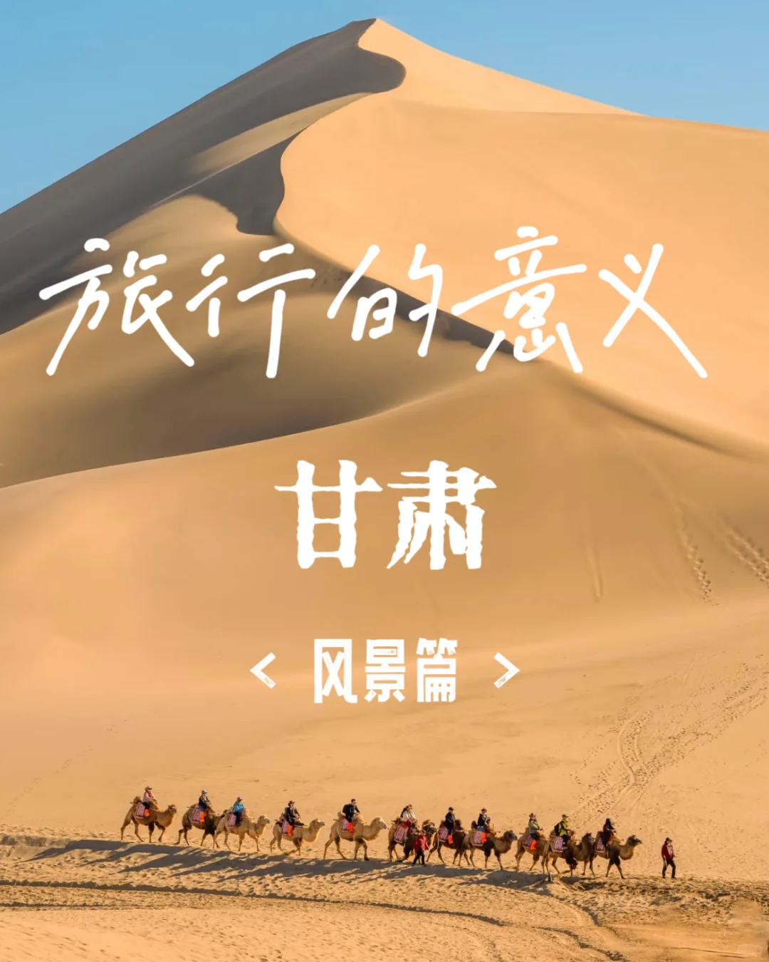 🏜️甘肃的私藏路线，都在这里❗️