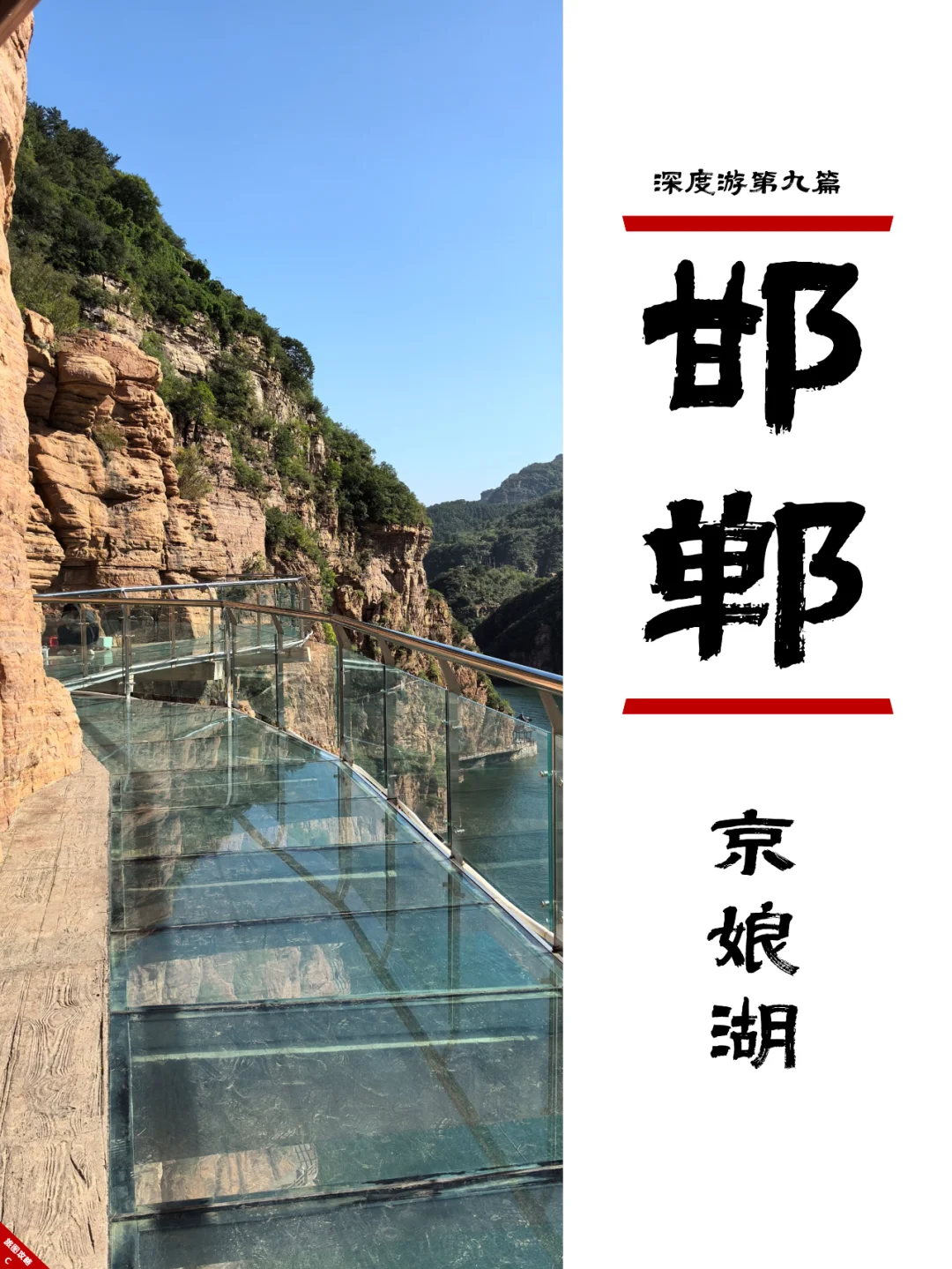 小众邯郸游9，有三峡感觉的水上太行山？