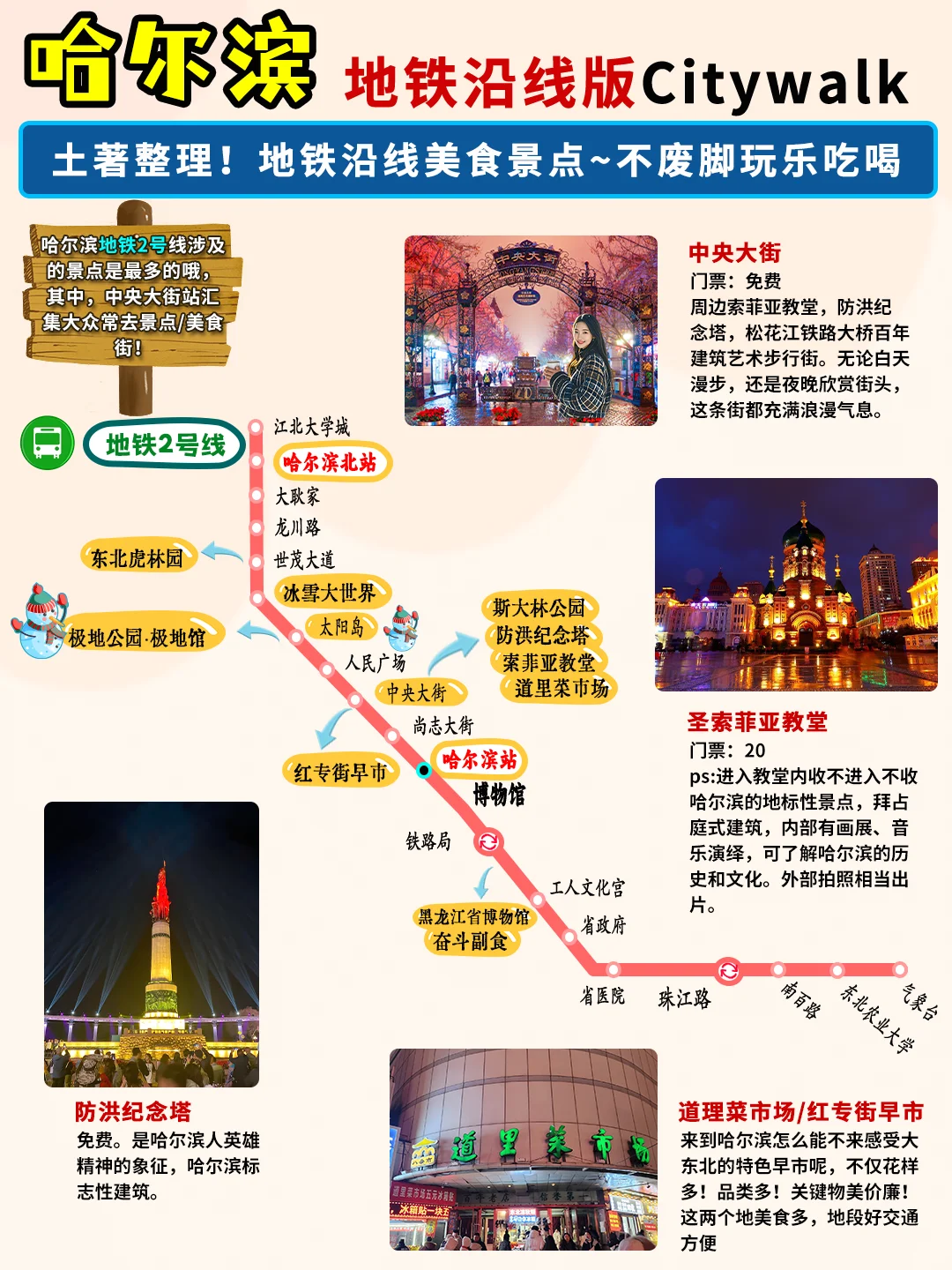 先出发再说｜j人做的哈尔滨旅游攻略