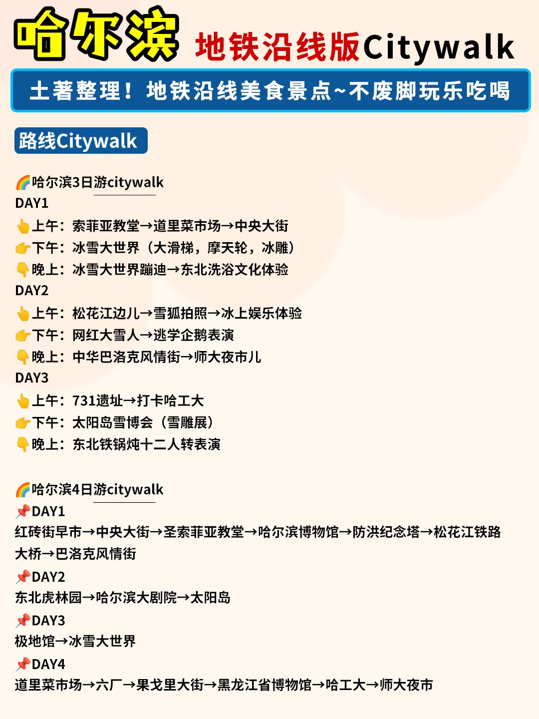 先出发再说｜j人做的哈尔滨旅游攻略