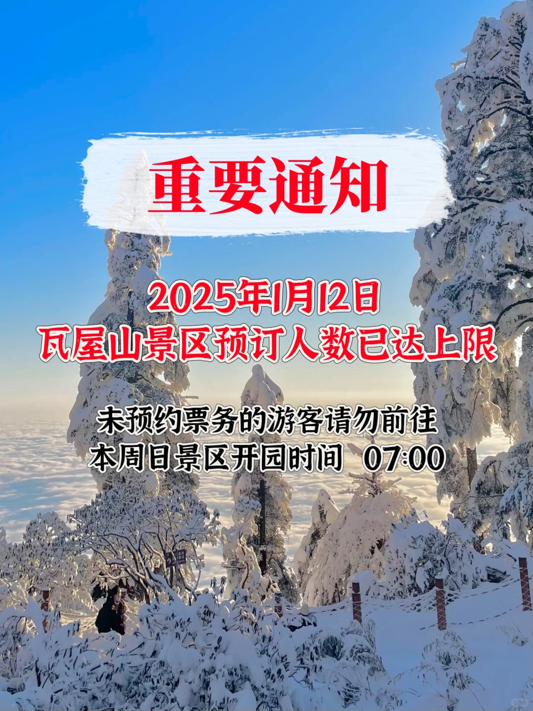 通知｜1月12日瓦屋山景区预订人数已达上限