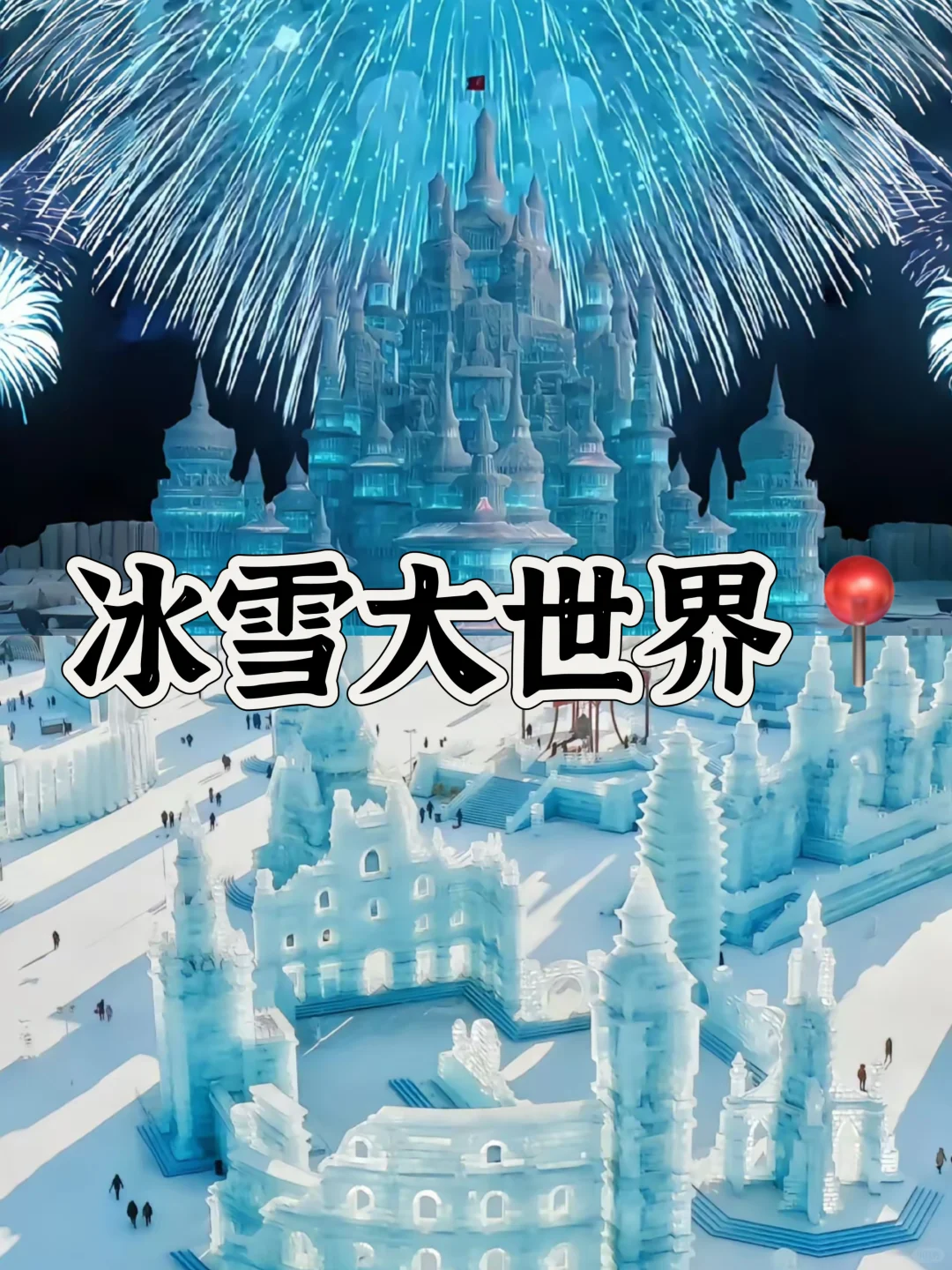 04女大📍东北三省｜五天四夜保姆级详细攻略