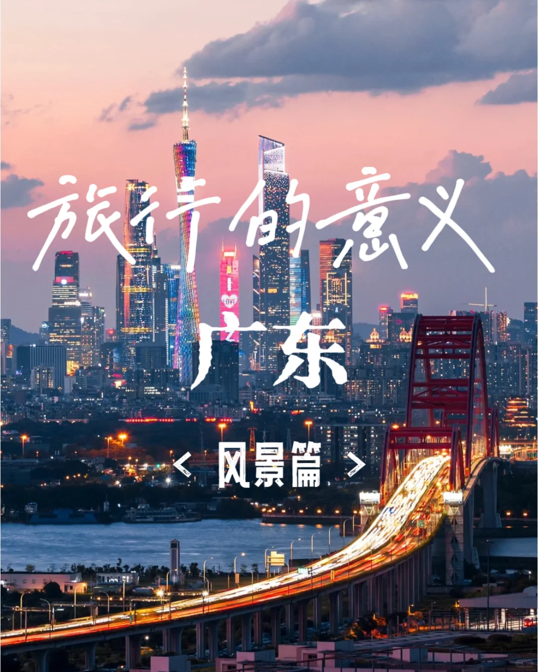 🎡广东的私藏路线，都在这里❗️