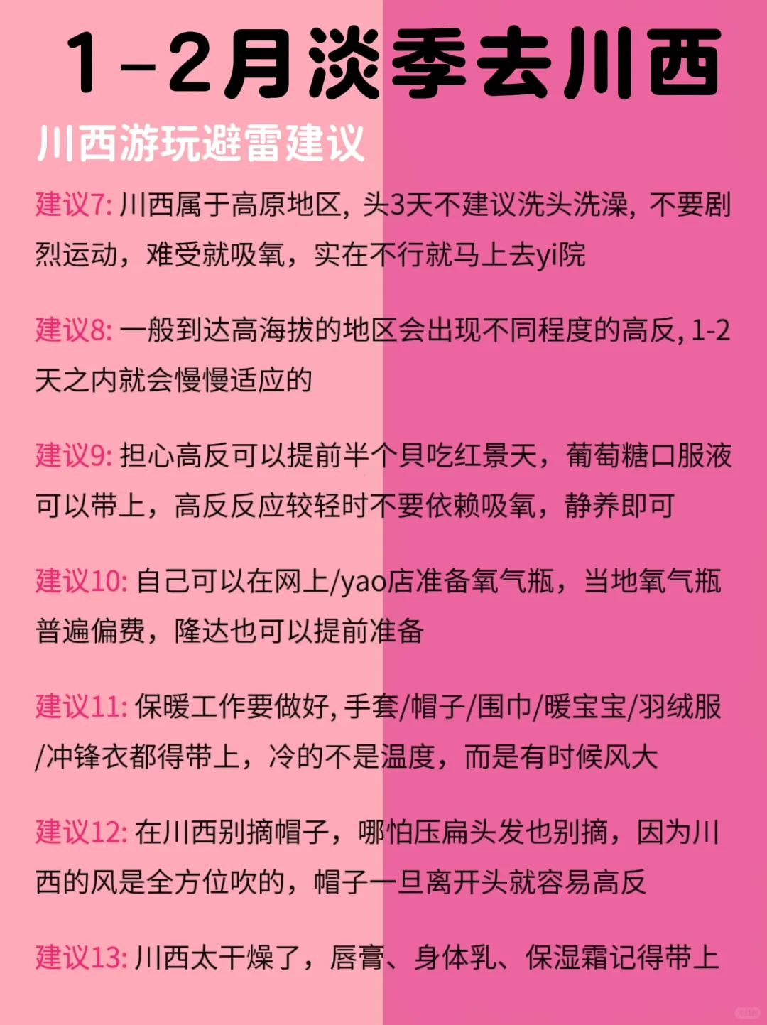 冬季川西旅游别去错地方了！来看看红黑榜‼️