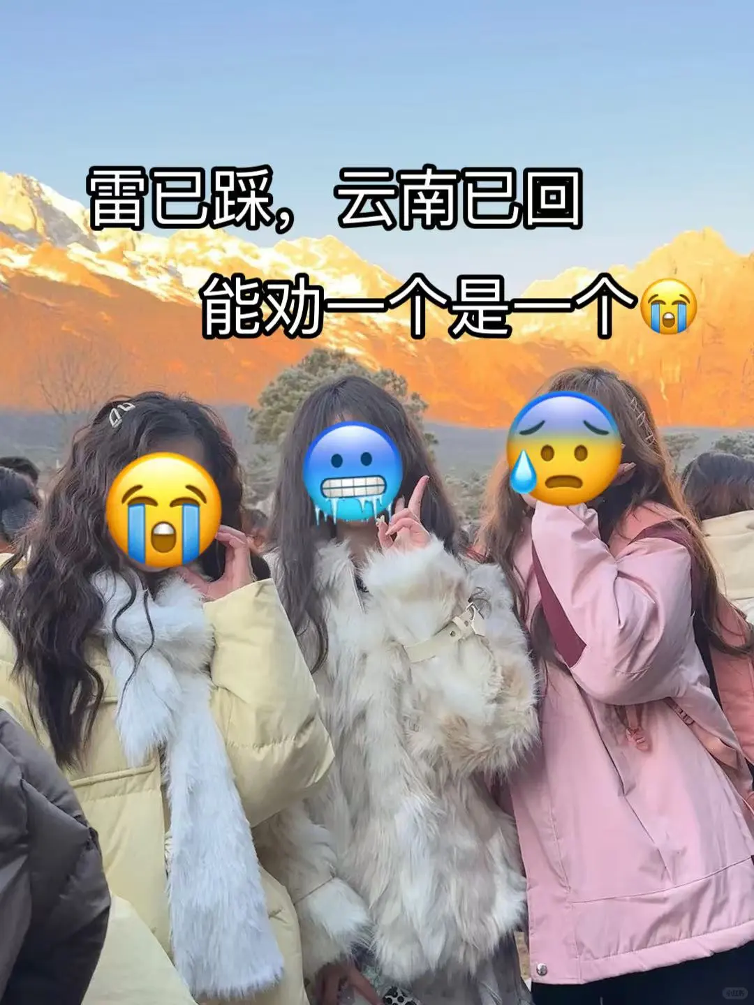 📍云南已回。。真的好冷😭三个人都崩