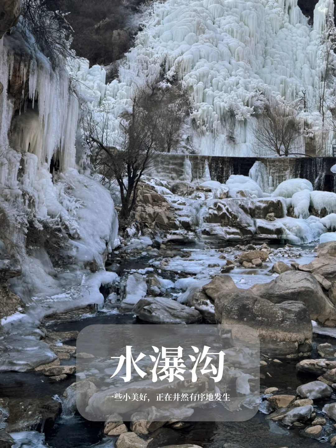 距京2h 丨冬日馈赠丨周末遛娃丨绝美冰瀑