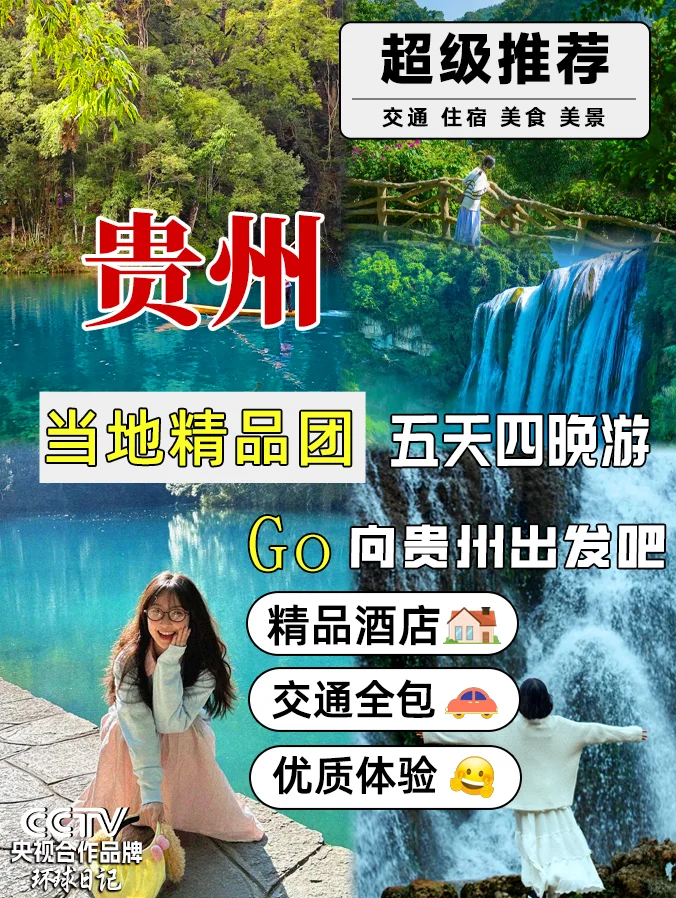 假期出逃计划⛳贵州五天四晚⭕详细旅游攻略