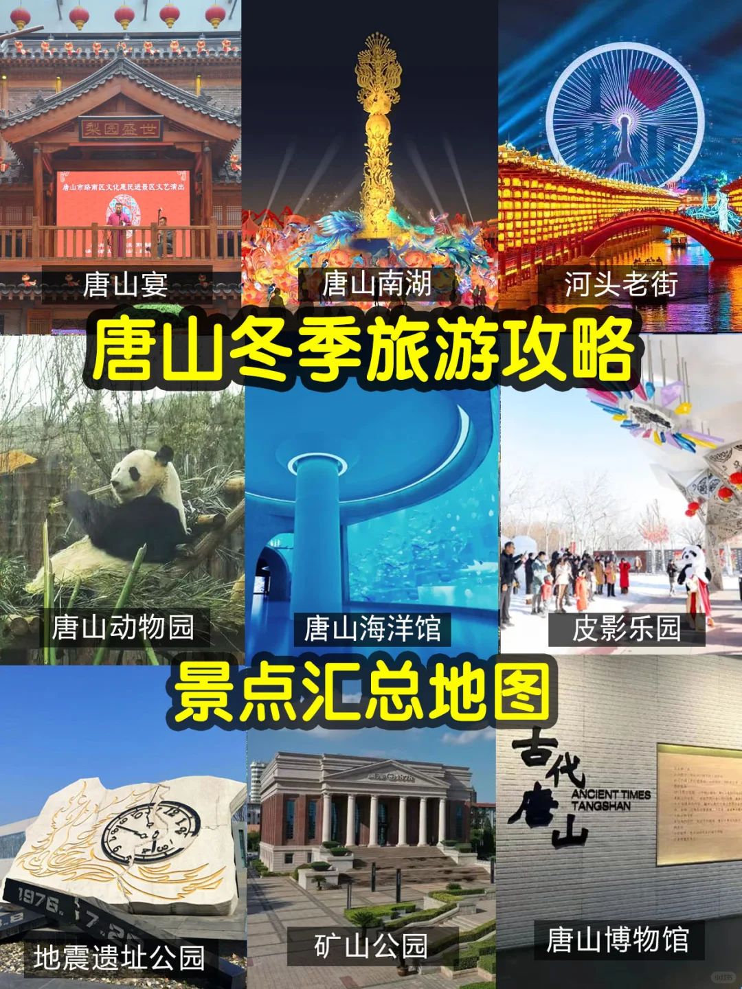 唐山冬季旅游全攻略🔥唐山景点合集地图