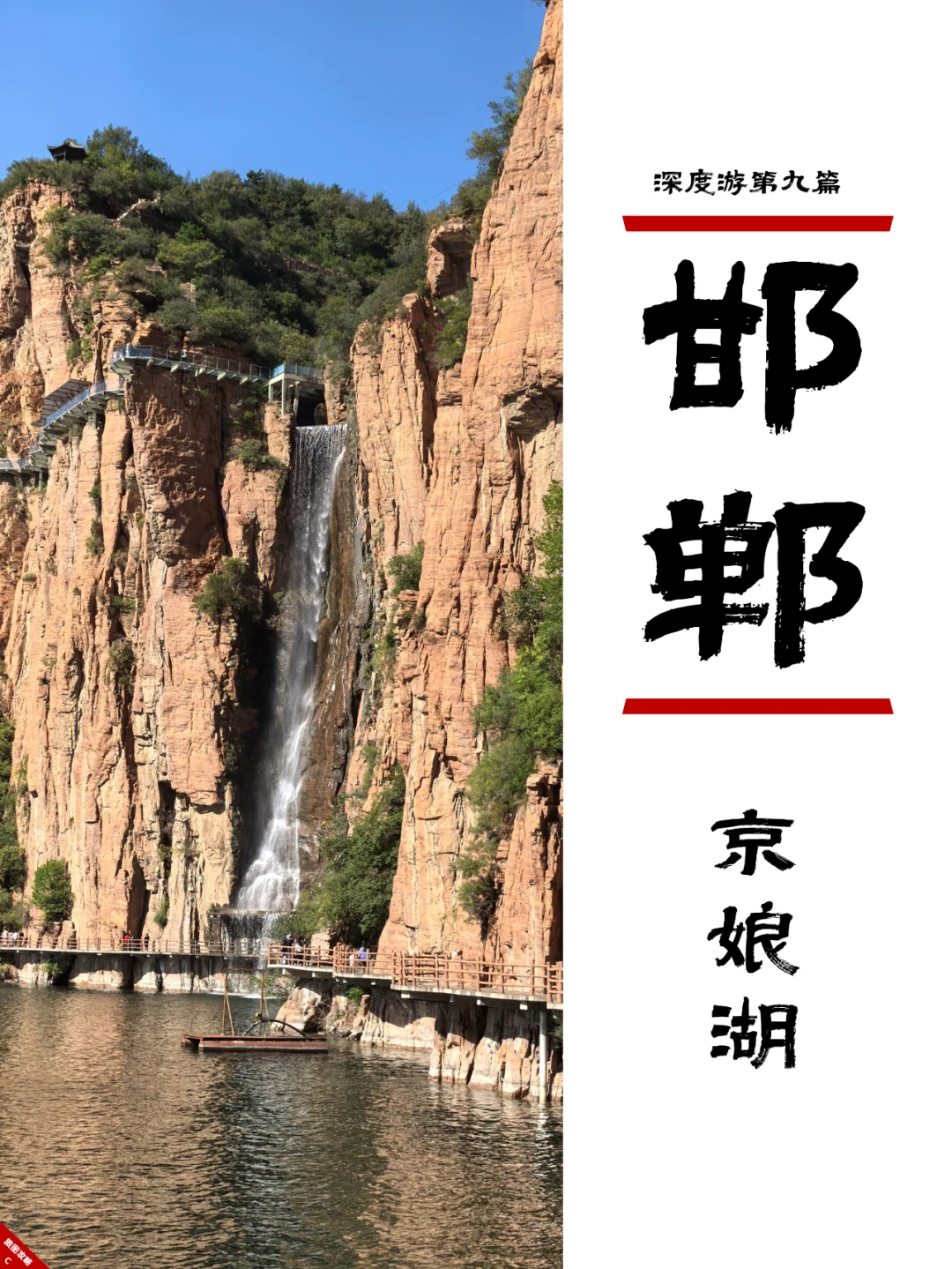 小众邯郸游9，有三峡感觉的水上太行山？