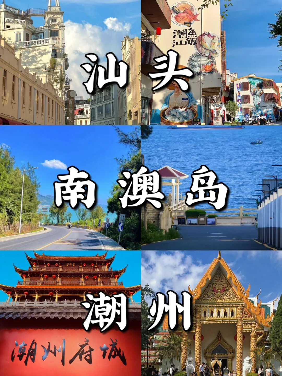 汕头➕潮州旅游攻略💯超详细景点打卡合集🤩