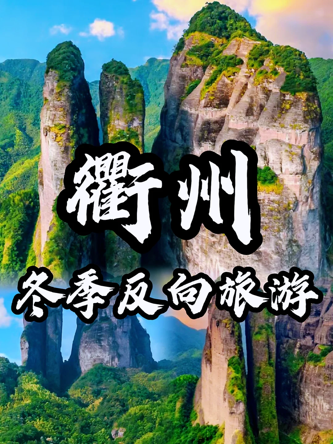 🌈衢州| 1、2月冬天来真的很香，人少景美❗️