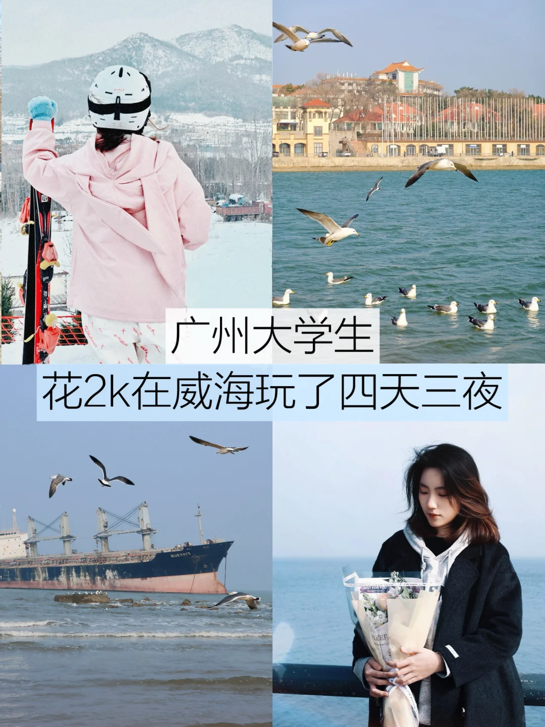 📍广州大学生期末花2k在威海玩了4天3夜