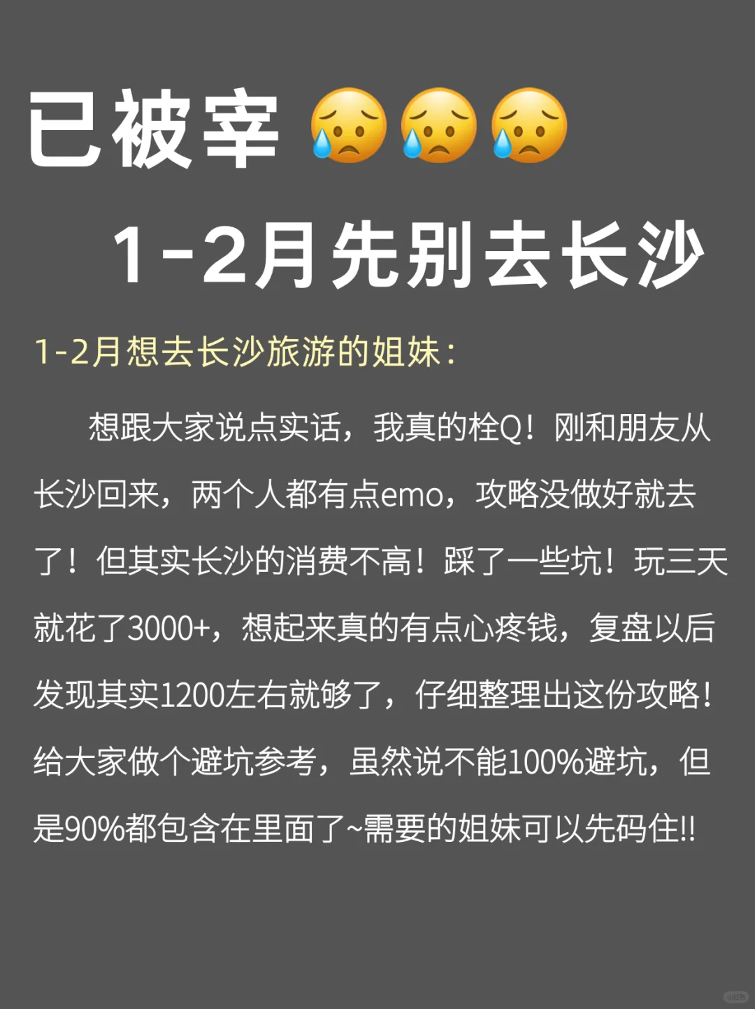 写给1-2月去长沙的姐妹们，快进来听劝🥹