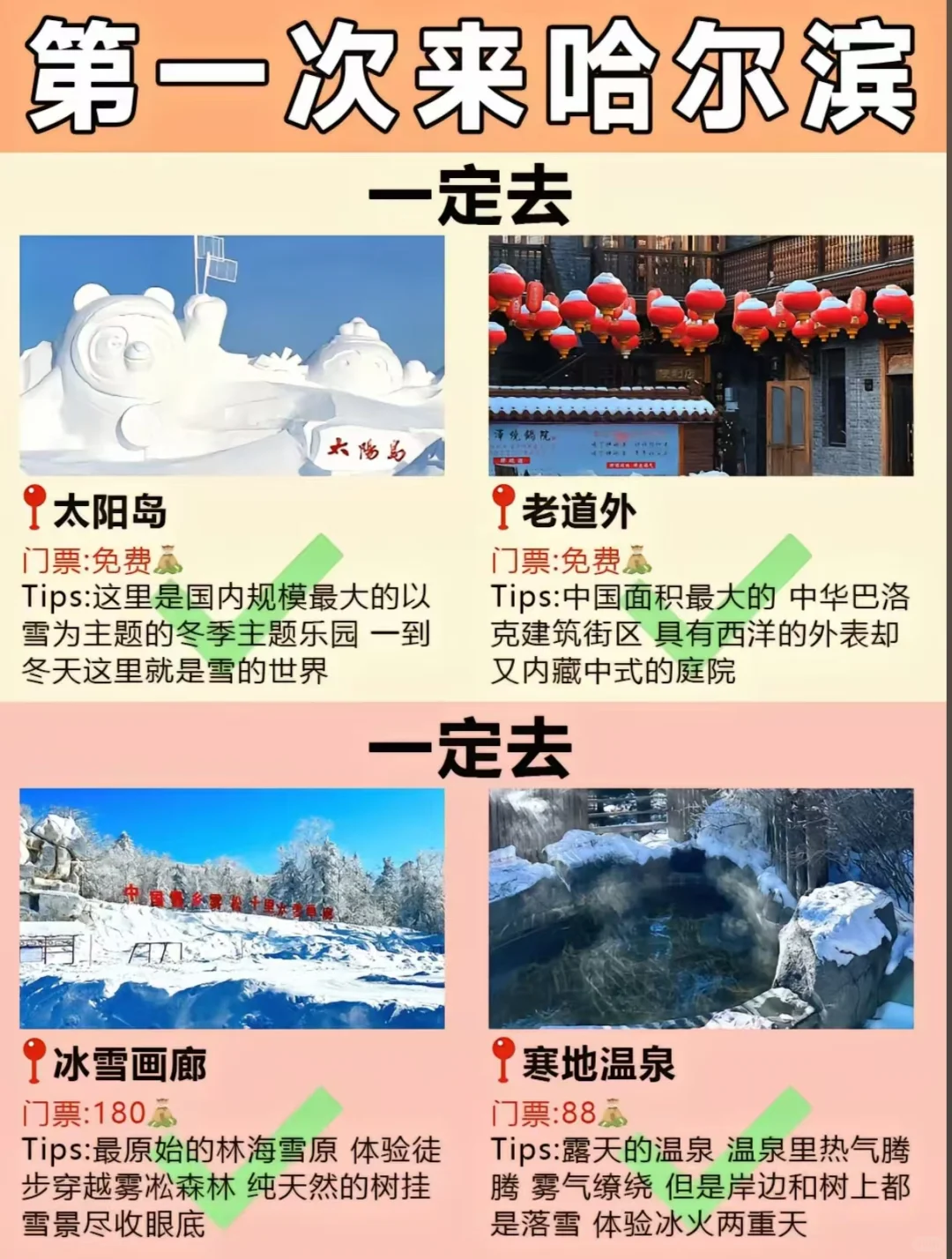 第一次去哈尔滨旅游，熬夜整理！放心抄