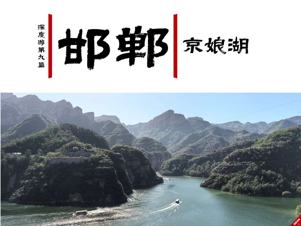 小众邯郸游9，有三峡感觉的水上太行山？