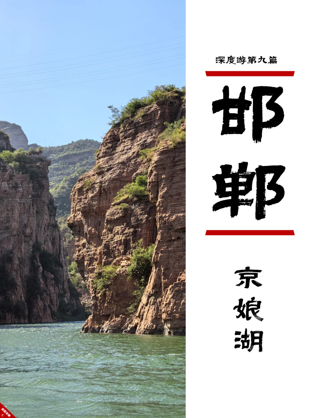 小众邯郸游9，有三峡感觉的水上太行山？
