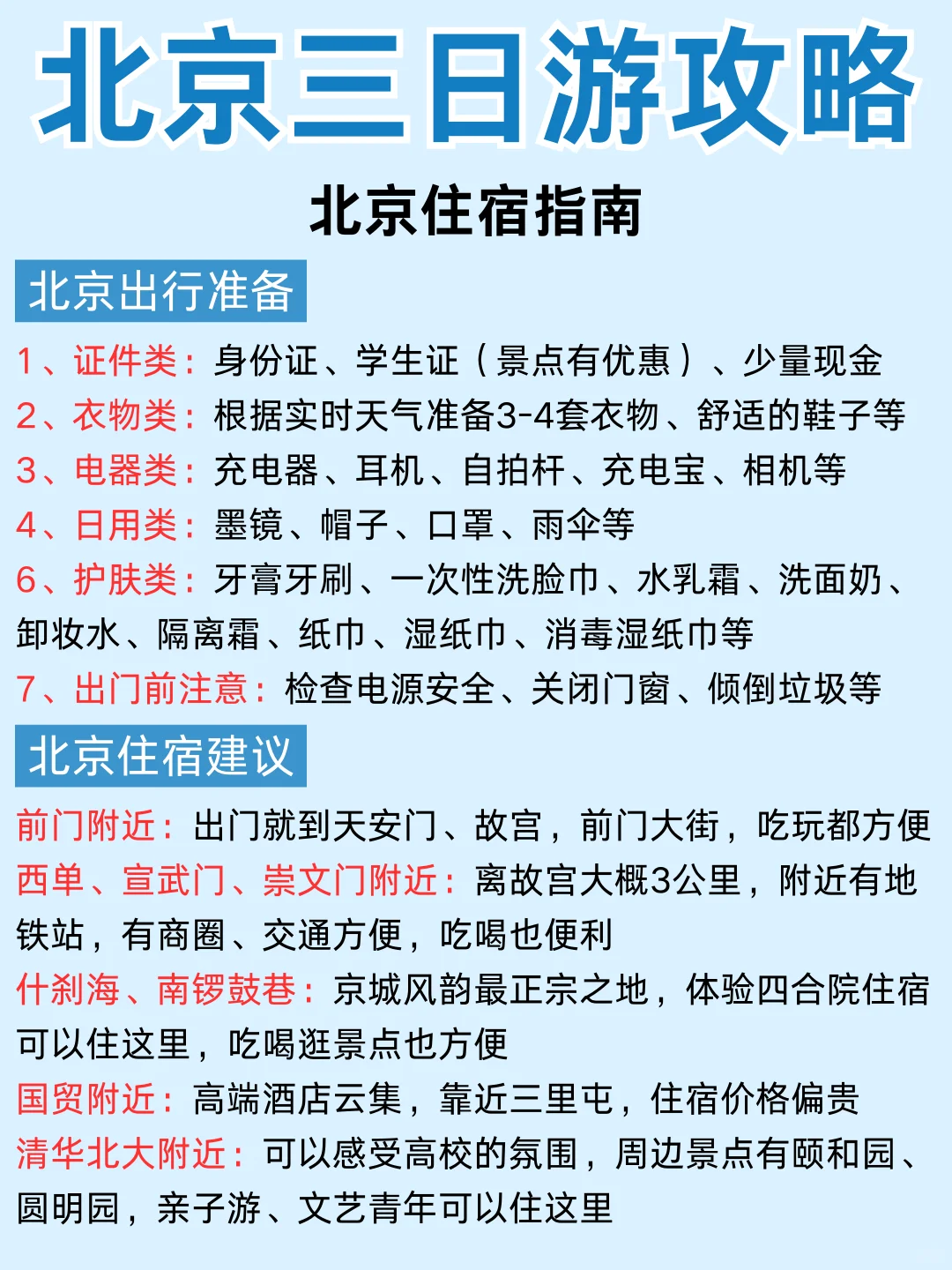 第一次去北京的姐妹👭直接来抄作业吧 -