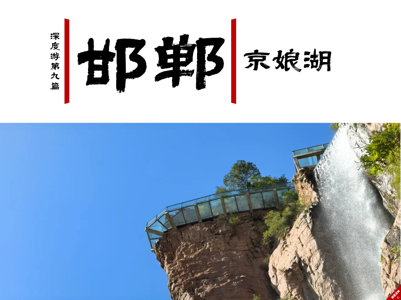 小众邯郸游9，有三峡感觉的水上太行山？