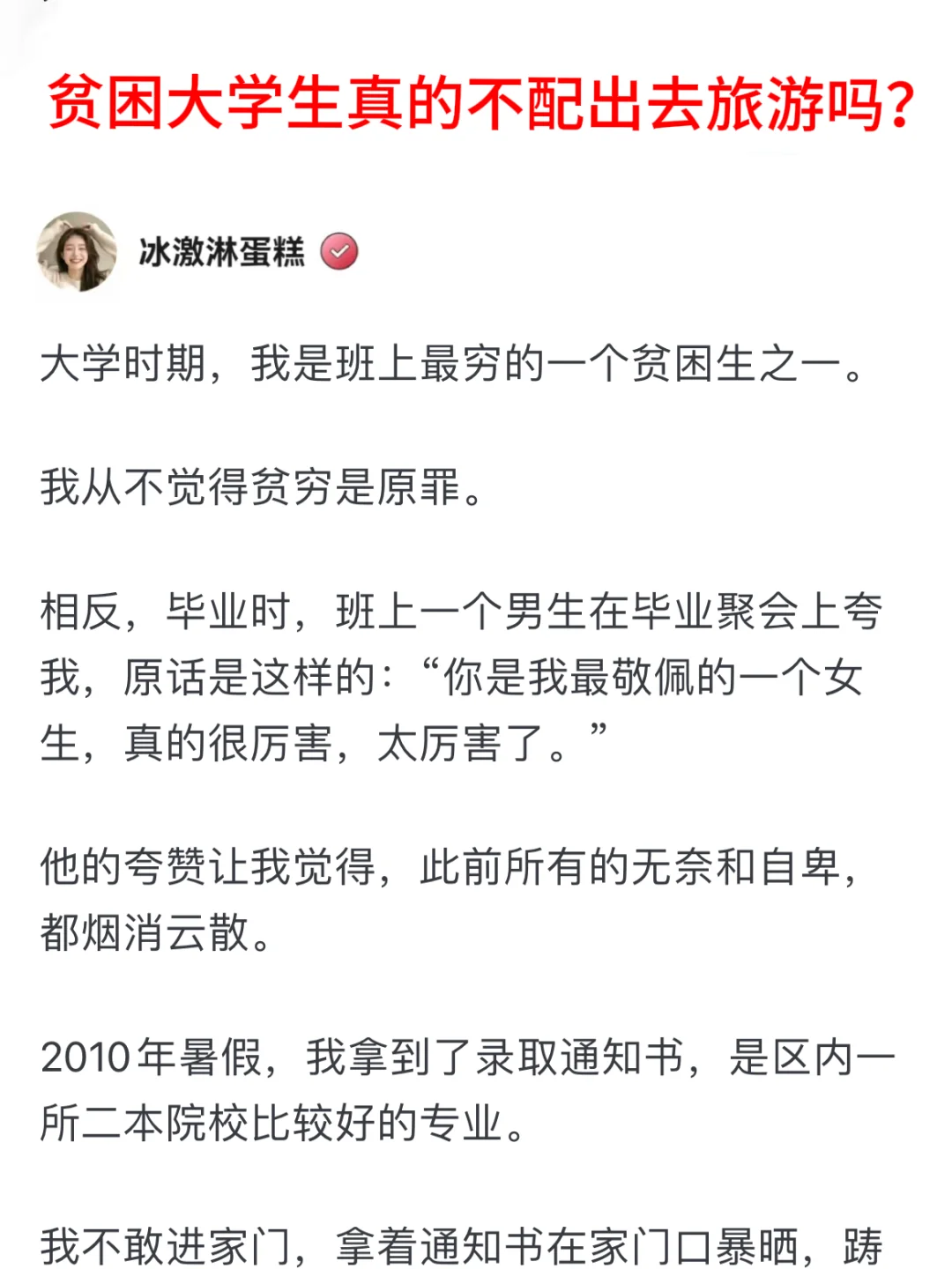 贫困大学生真的不配出去旅游吗？