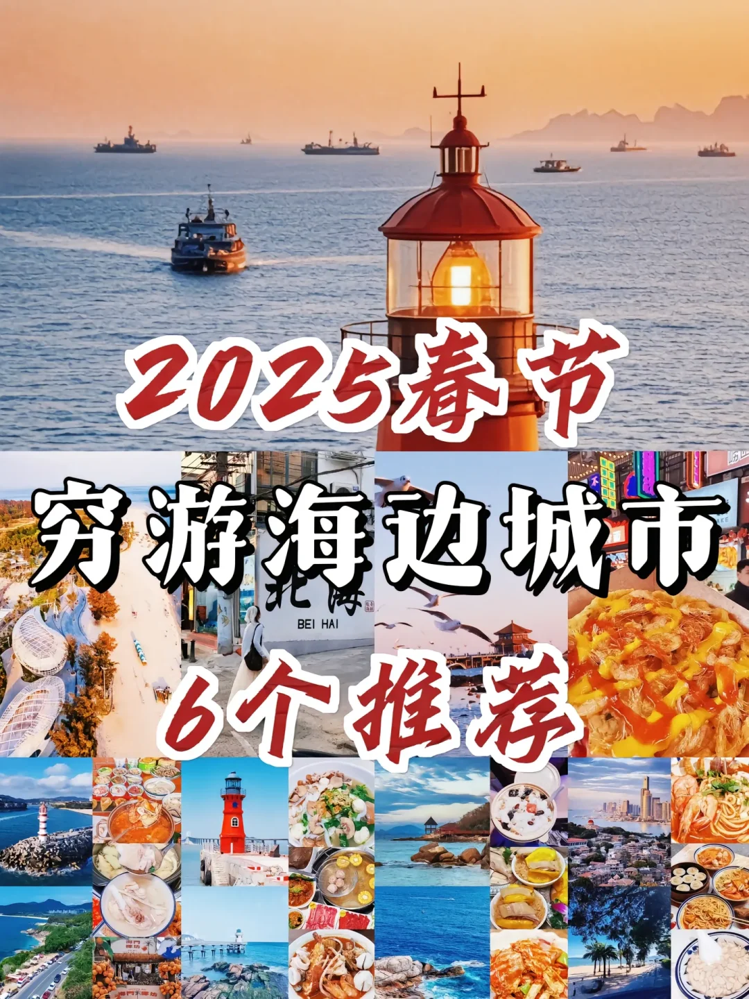 2025春节❗️6个穷游海边城市推荐❗️