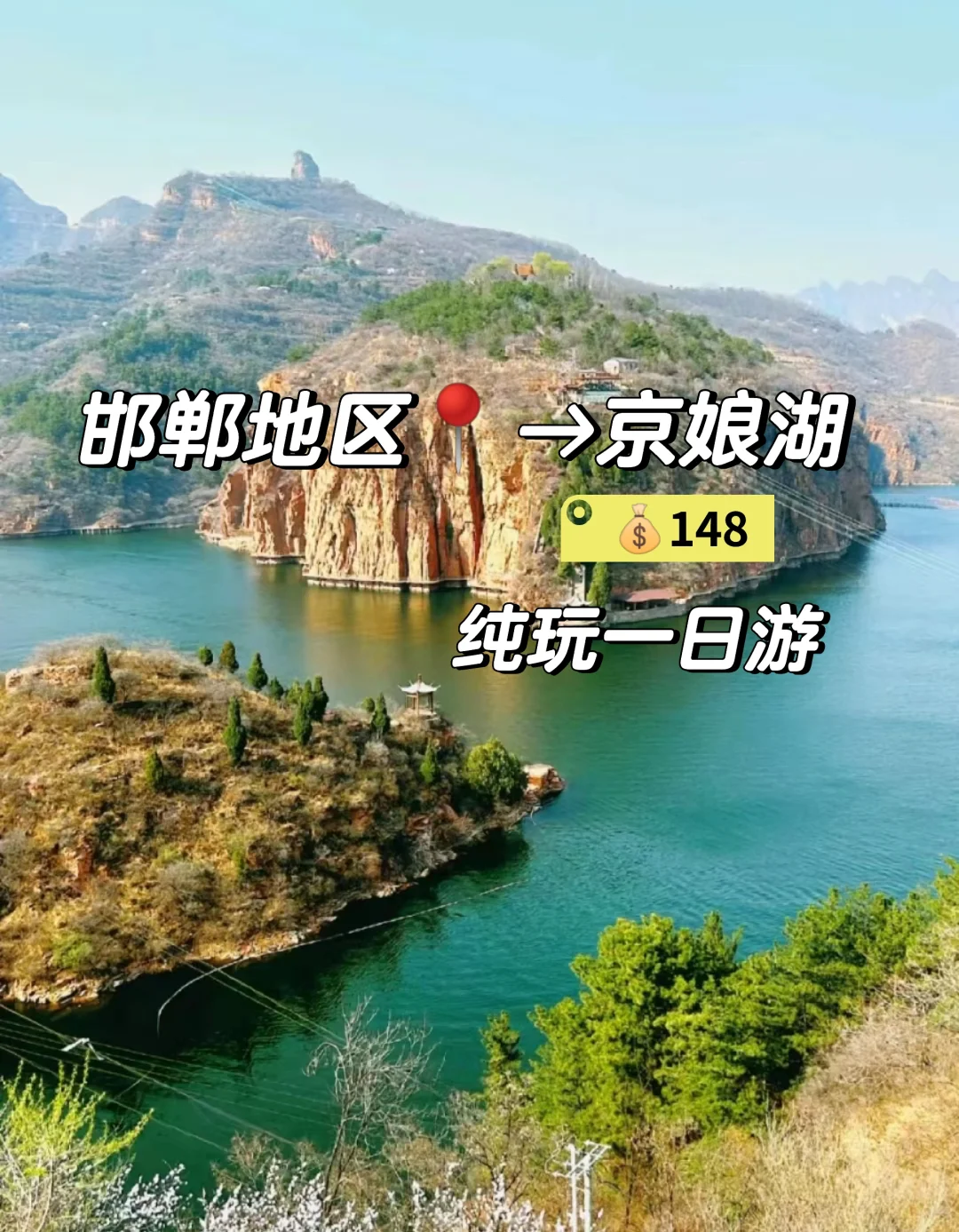 邯郸出发京娘湖一日游跟团游旅游攻略