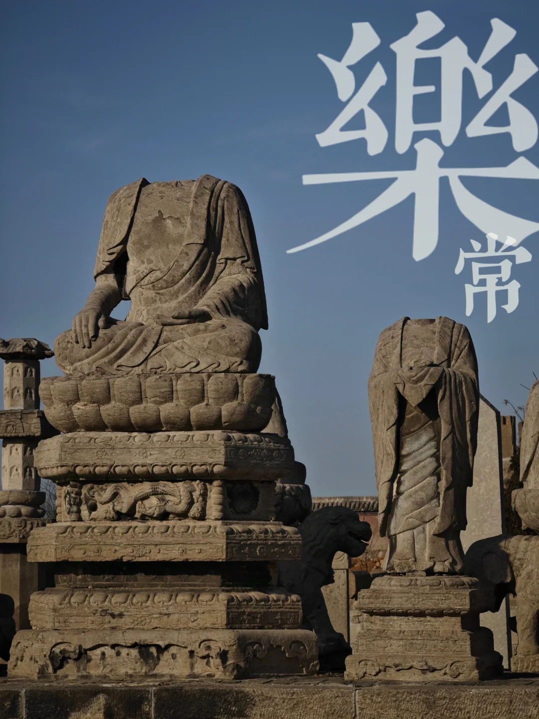 常乐寺无常，响堂山不响