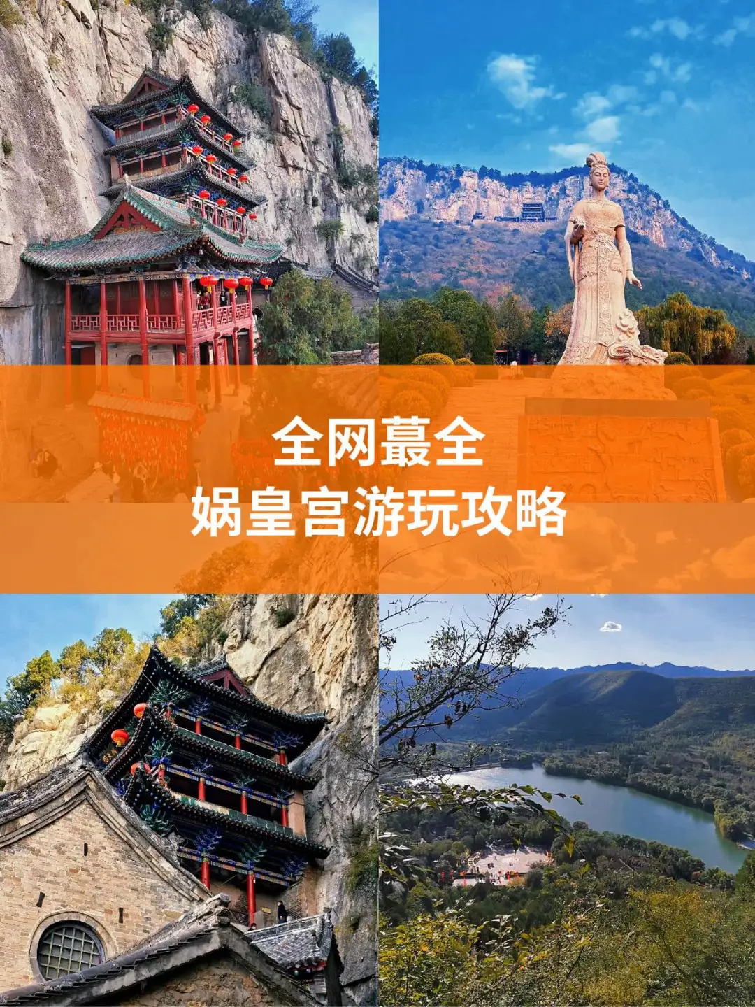 全网蕞全娲皇宫游玩攻略🔥介绍/拍照/图片