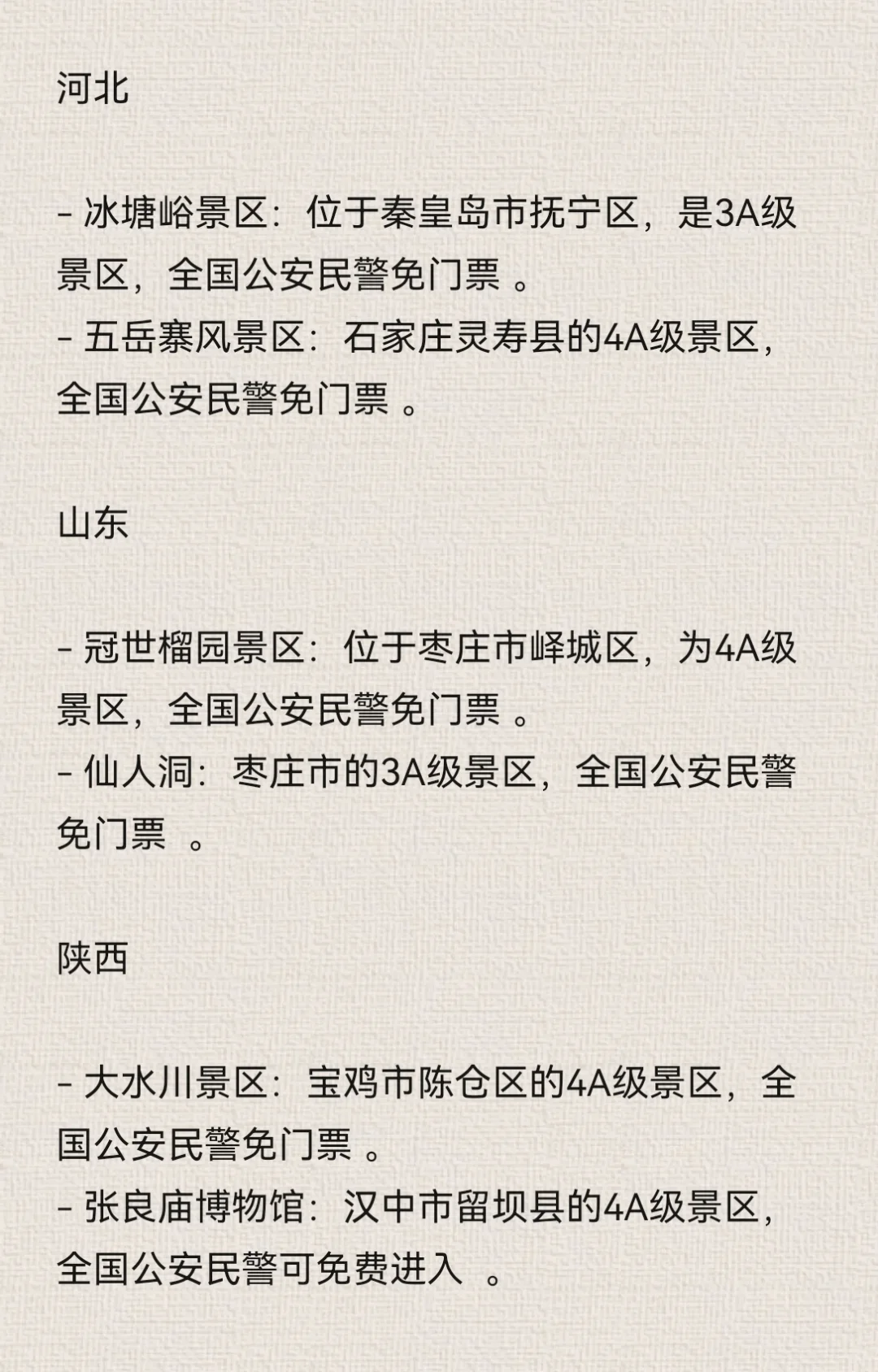 盘点对全国人民警察免费的景点，欢迎补充～