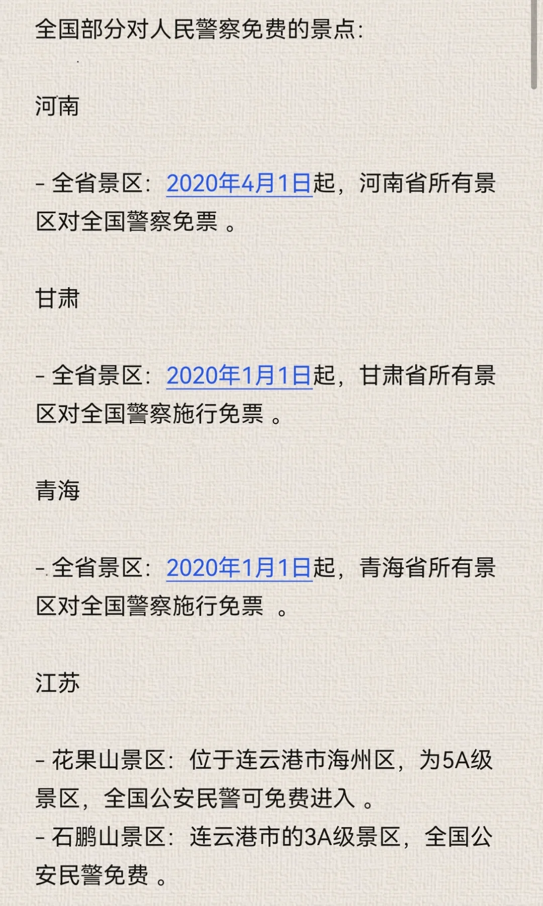 盘点对全国人民警察免费的景点，欢迎补充～