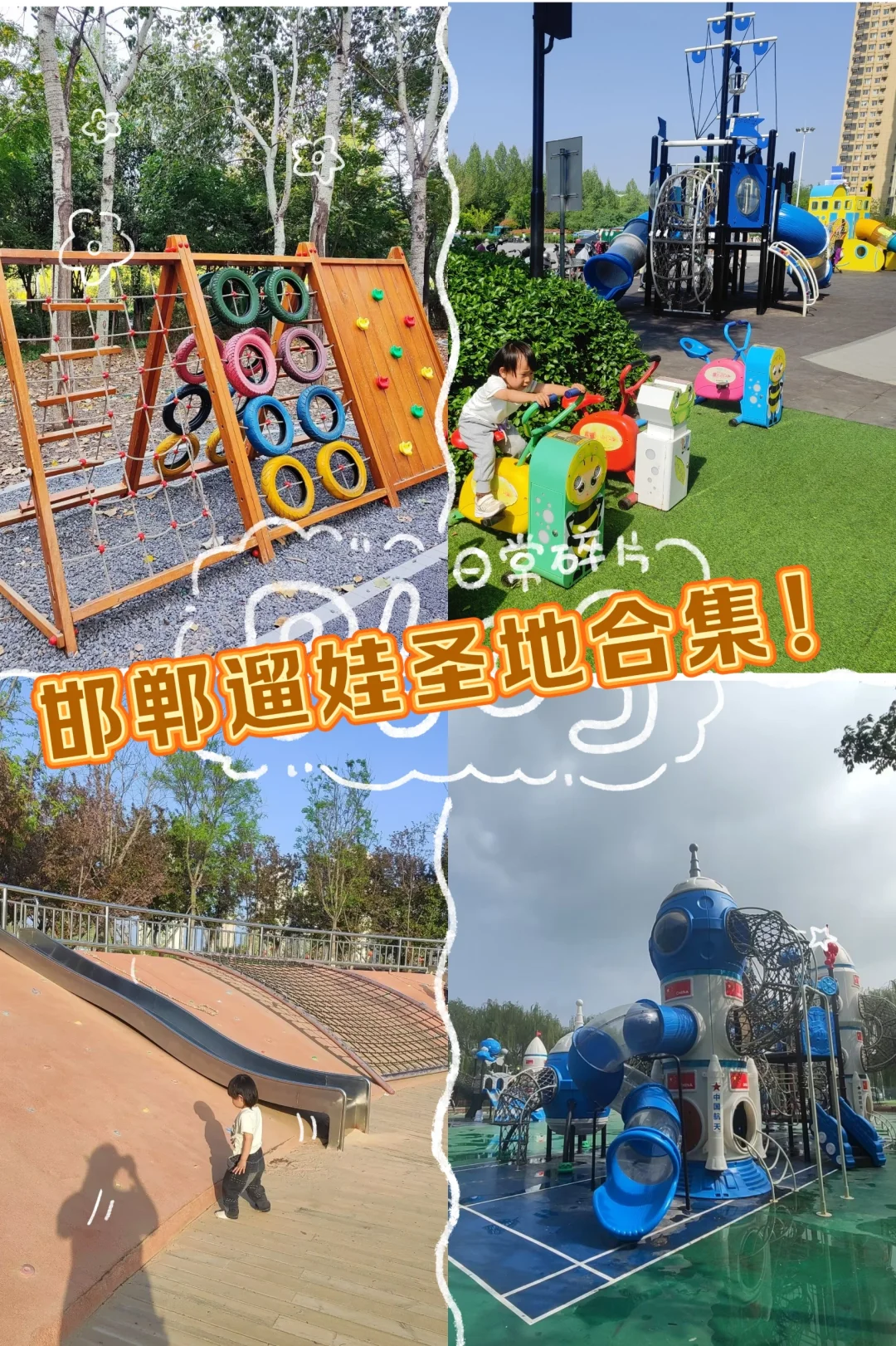 ✨邯郸｜免费遛娃圣地合集！码住，快收藏！