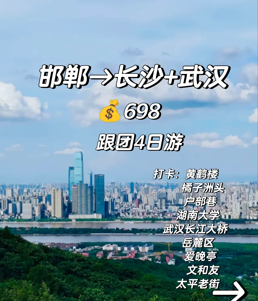 邯郸到长沙武汉橘子洲头黄鹤楼，四日跟团游