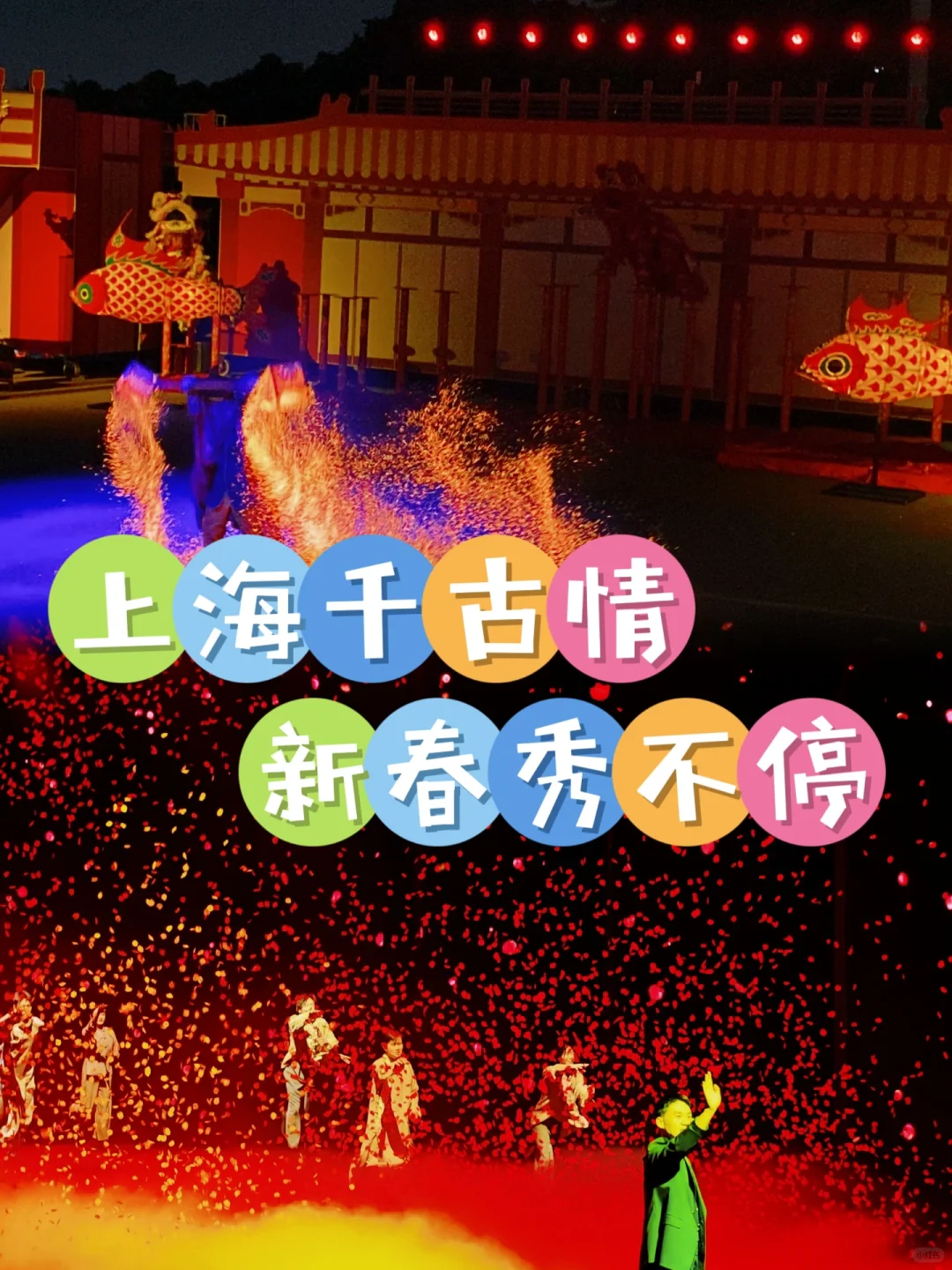 上海千古情新春特别活动来啦！！！