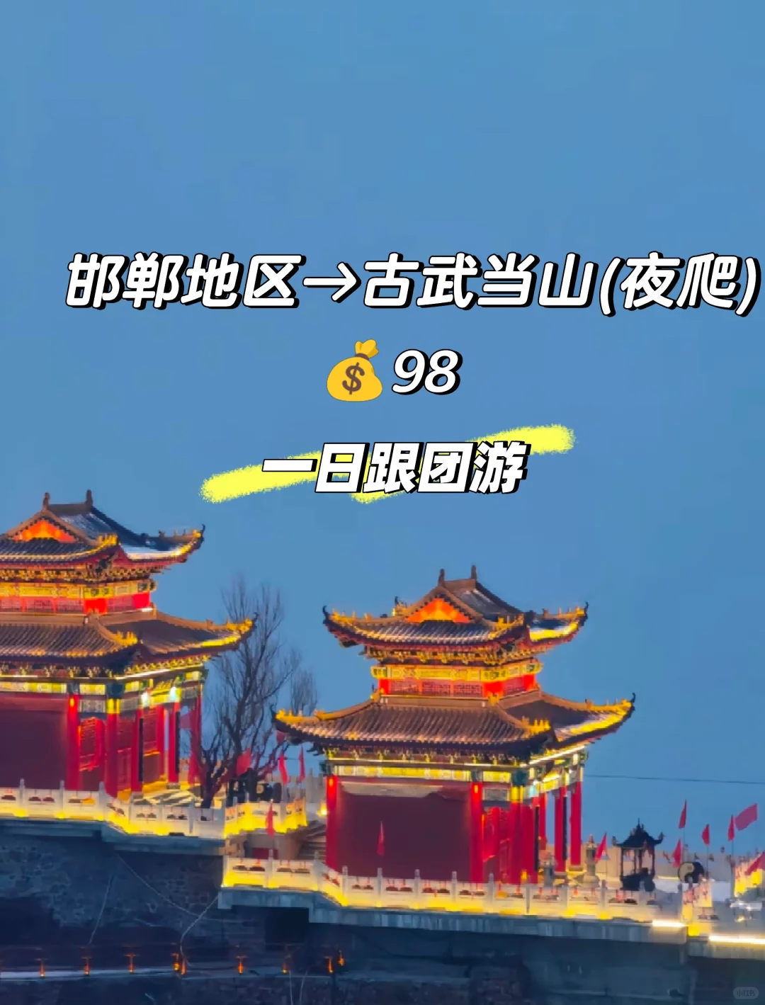 邯郸夜爬古武当山(武安)，邯郸周边一日游