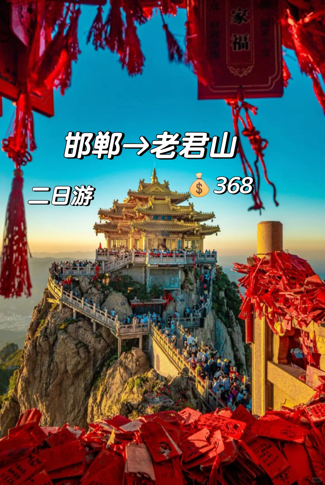 邯郸到老君山和追梦谷二日游，跟团游攻略