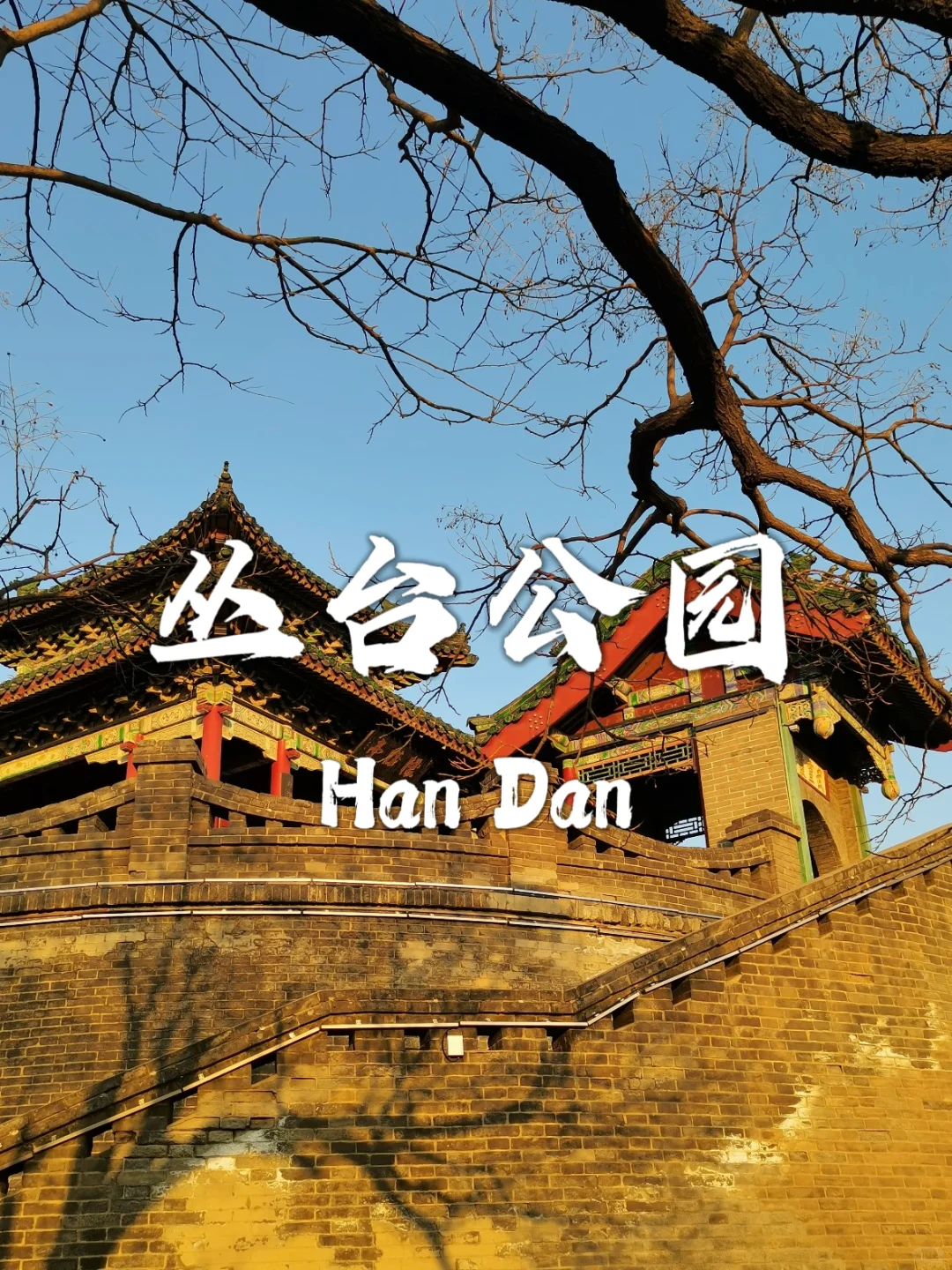 邯郸最值得去的九个景点❗