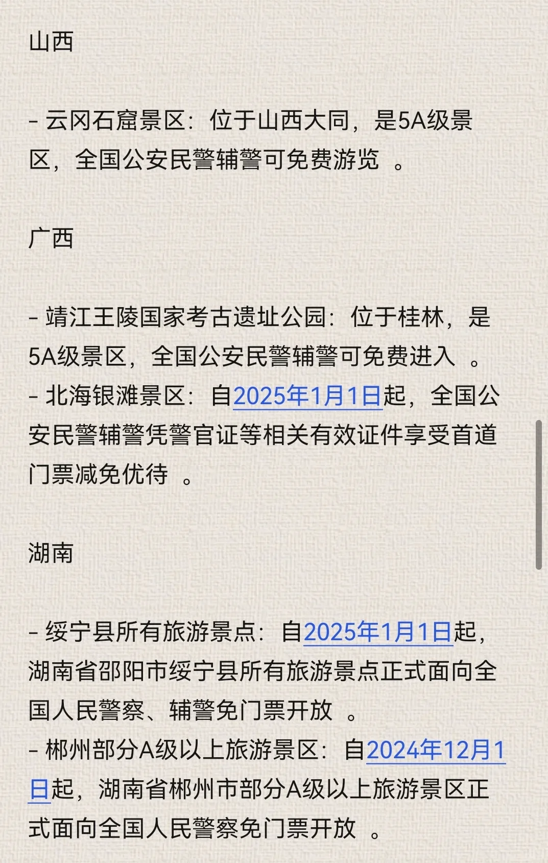 盘点对全国人民警察免费的景点，欢迎补充～
