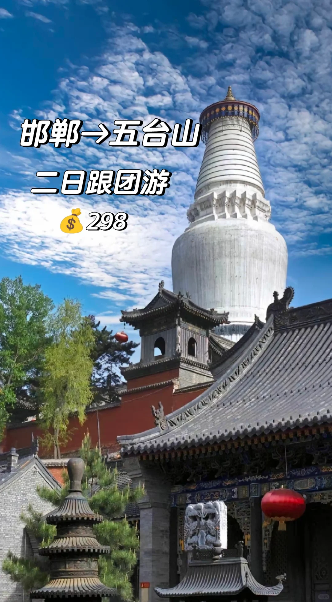 邯郸去五台山两日游，跟团游。攻略分享
