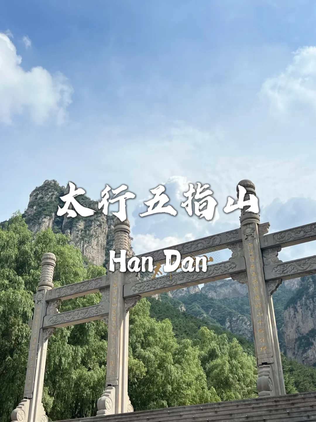 邯郸最值得去的九个景点❗