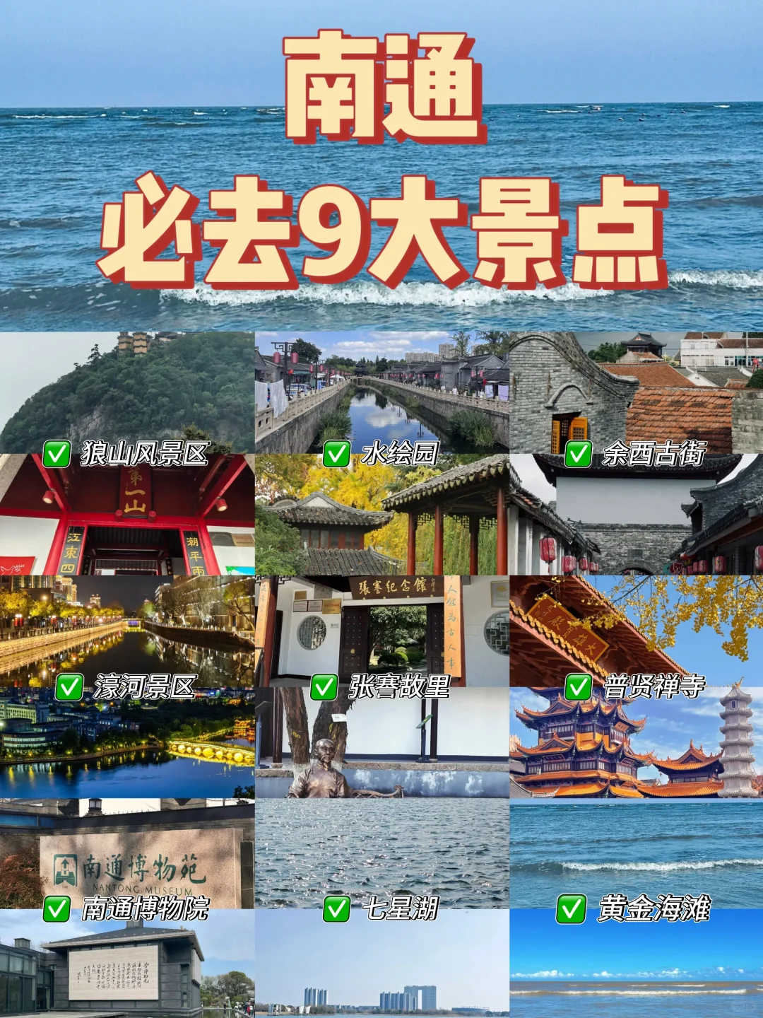 南通必去9大景点❗️新手必看❗️❗️