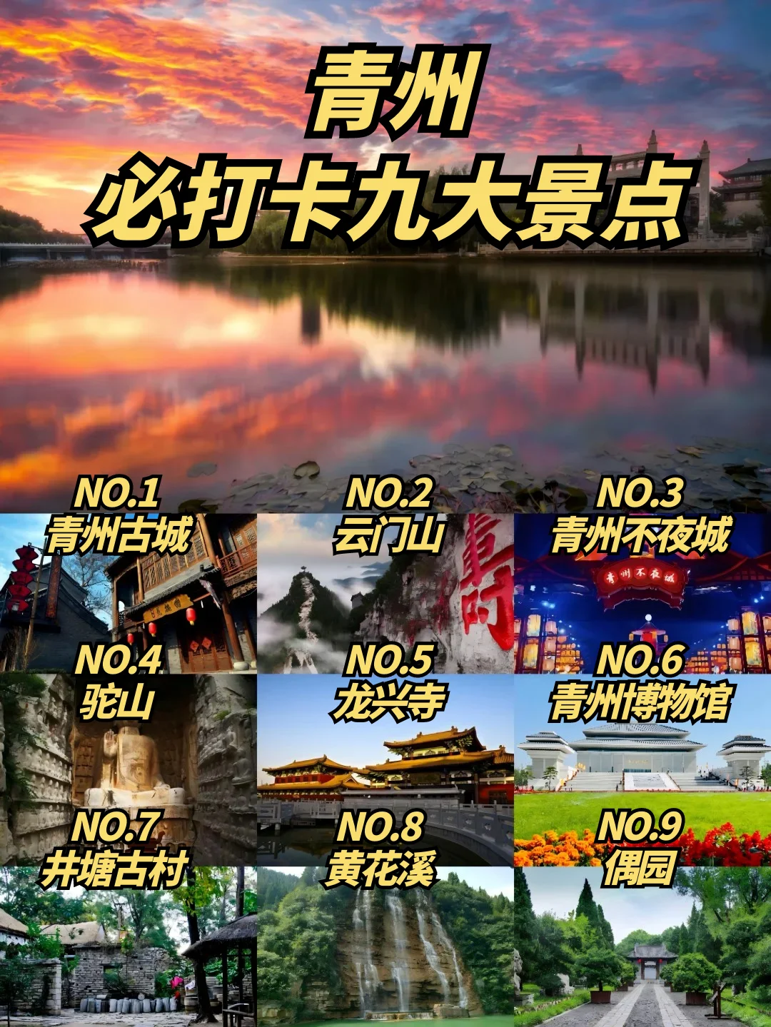 “青州”已过万重山|青州必打卡景点📌