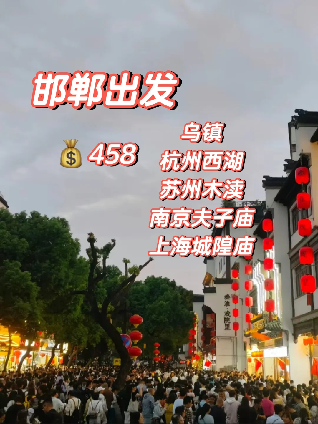 邯郸到南京苏州无锡杭州上海乌镇西湖
