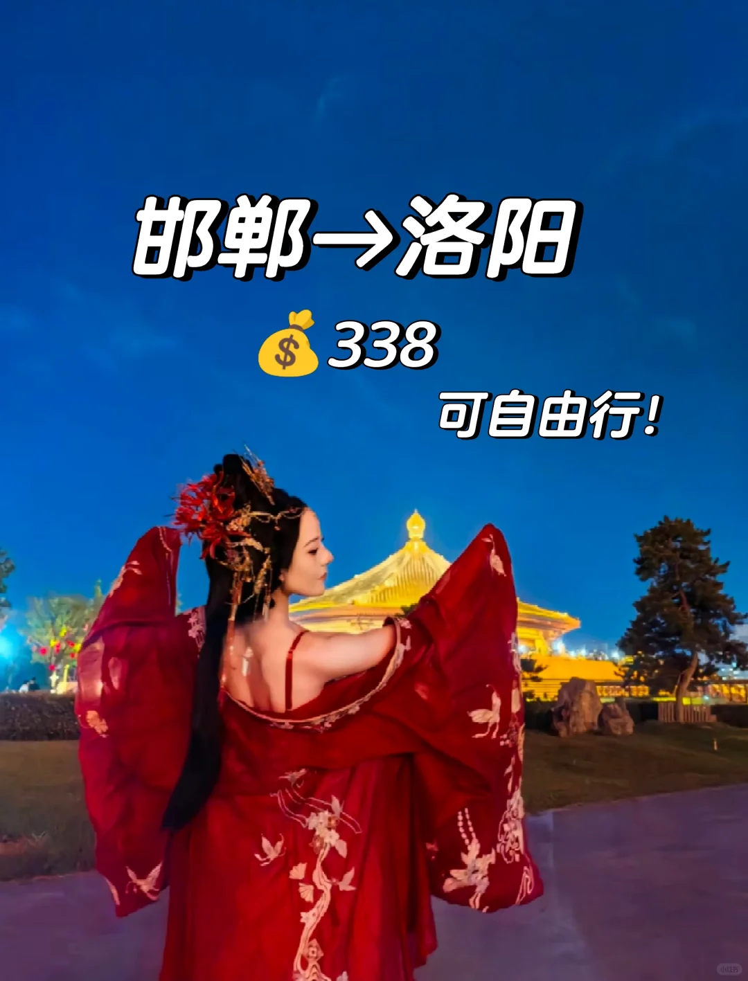 邯郸到洛阳自由行，来回车，住宿包了！